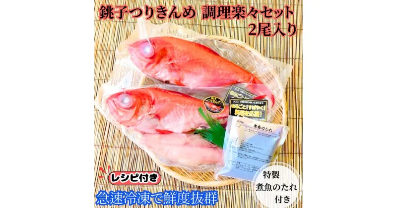 【ふるさと納税】 金目鯛 調理楽々セット （2尾入） 煮魚用たれ付き 銚子つりきんめ つりきんめ きんめ キンメ 金目鯛 金目 鯛 タイ 新鮮 急速冷凍 下処理済み 簡単調理 お刺身 煮つけ しゃぶしゃぶ お取り寄せ 贈り物 グルメ 海鮮 海鮮料理 お祝い 千葉県 銚子市 島長水産