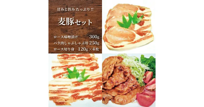 【ふるさと納税】甘み・旨みたっぷり！千葉県産美味しい麦豚セット◇