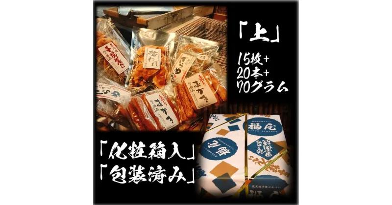 【ふるさと納税】せんべい詰め合わせ　【真・上】　15枚+20本+70グラム　醤油の町「銚子・福屋」の炭火焼手焼きせんべい