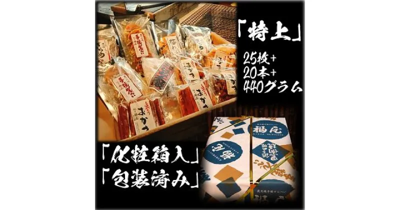 【ふるさと納税】せんべい詰め合わせ　【真・特上】　25枚+20本+440グラム　醤油の町「銚子・福屋」の炭火焼手焼きせんべい