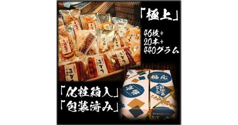 【ふるさと納税】せんべい詰め合わせ　【真・極上】　46枚+20本+440グラム　醤油の町「銚子・福屋」の炭火焼手焼きせんべい