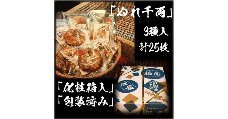 【ふるさと納税】ぬれせんべい詰め合わせ　ぬれ千両「3種」計5袋25枚　醤油の町「銚子・福屋」の炭火焼手焼きせんべい