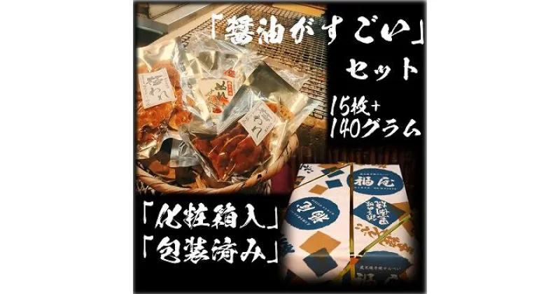 【ふるさと納税】せんべい詰め合わせ　醤油がすごい　計2袋（140グラム）+15枚　醤油の町「銚子・福屋」の炭火焼手焼きせんべい