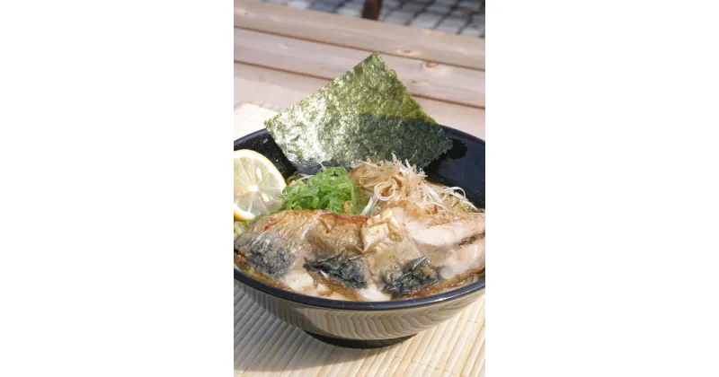 【ふるさと納税】 鯖だしラーメン4食セット