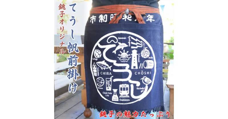 【ふるさと納税】 てうし帆前掛け（銚子帆前掛け） 1枚 銚子名物 犬吠埼 キャベツ 銚子電鉄 メロン 醤油 門松 ぬれ煎餅 伊達巻 魚 銚子灯台コーラ 灯台 千葉県 銚子市