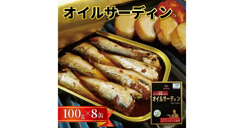 【ふるさと納税】 千葉県産いわし使用 オイルサーディン 100g×8缶 （缶切り不要・備蓄品・保存食）無添加 いわし イワシ 鰯 保存 保存食 備蓄 オイルサーディン 贈り物 贈物 ギフト つまみ おつまみ おかず 保存 グルメ お取り寄せ アレンジ セット 田原缶詰 千葉 銚子市