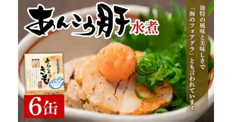 【ふるさと納税】 あんこうきも水煮 90g×6缶 （缶切り不要・備蓄品・保存食） ※離島へのお届け不可 ※着日指定送不可 あんこう アンコウ あんきも 水煮 缶詰 贈り物 贈物 ギフト つまみ おつまみ おかず 保存 グルメ お取り寄せ アレンジ 田原缶詰 千葉 銚子市