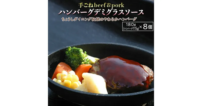 【ふるさと納税】手ごねbeef&porkハンバーグデミグラスソース