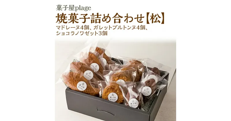 【ふるさと納税】 菓子屋plage 焼菓子 詰め合わせ 【松】 焼き菓子 スイーツ 洋菓子 セット マドレーヌ フィナンシェ ※着日指定不可