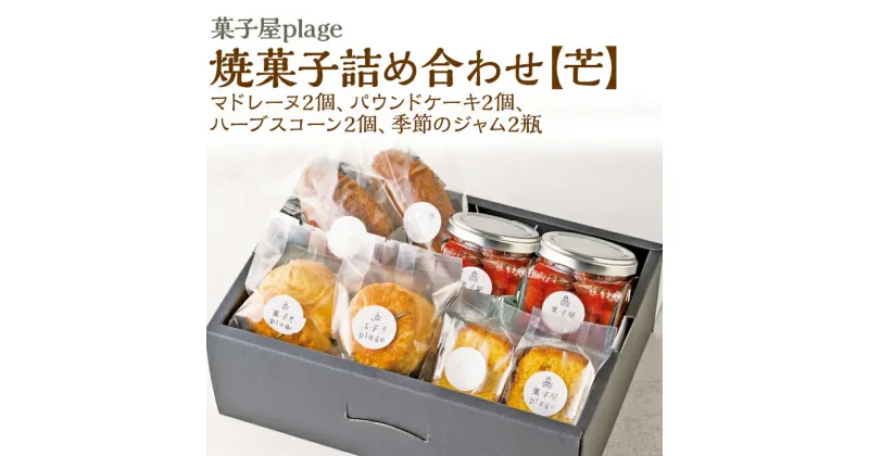 【ふるさと納税】 菓子屋plage 焼菓子 詰め合わせ 【芒】 焼き菓子 スイーツ 洋菓子 セット マドレーヌ ジャム パウンドケーキ スコーン ※着日指定不可