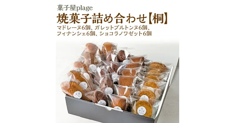 【ふるさと納税】 菓子屋plage 焼菓子 詰め合わせ 【桐】 焼き菓子 スイーツ 洋菓子 セット マドレーヌ ガレット フィナンシェ ショコラ ※着日指定不可