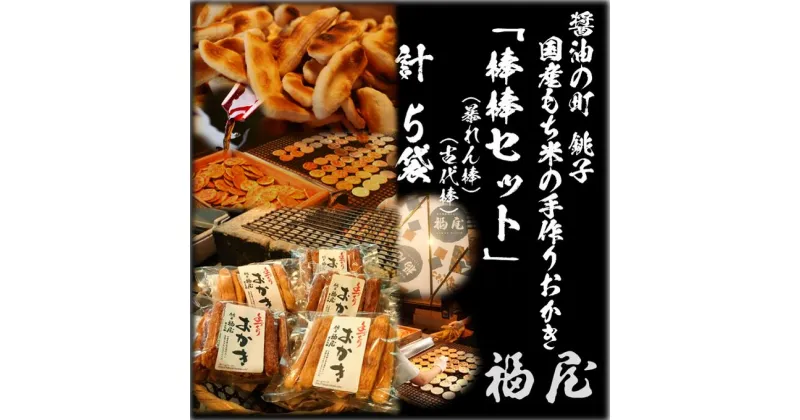 【ふるさと納税】 おかき詰め合わせ 【棒棒セット(古代棒・暴れん棒)】 醤油の町 「銚子・福屋」 の手作りおかき 和菓子 米菓 化粧箱入り 贈答 2種