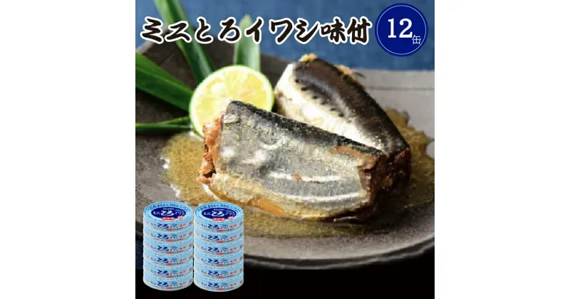 【ふるさと納税】 缶詰 ミニとろイワシ味付 12缶 100g×12 長期保存 防災 備蓄 常温 保存食 非常食 魚 いわし 鰯 海鮮 魚介類 おつまみ おかず 惣菜 シーフード 千葉県 銚子市 株式会社千葉産直サービス