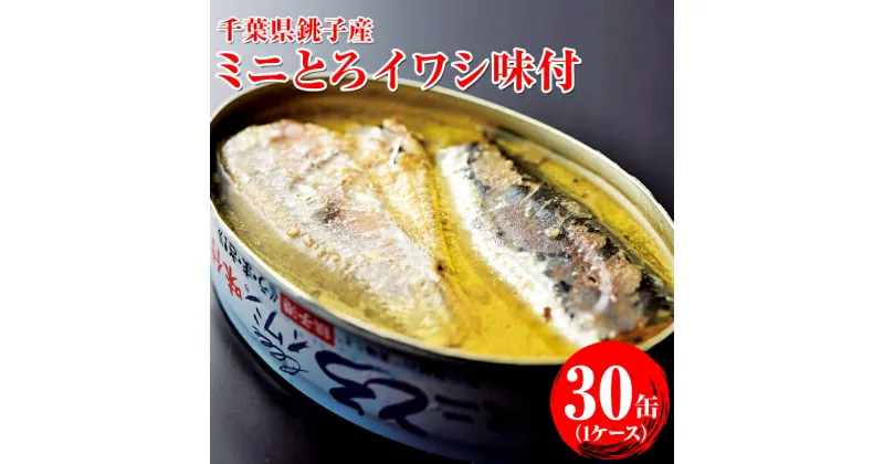 【ふるさと納税】 缶詰 ミニとろイワシ味付 30缶 100g×30 長期保存 防災 備蓄 常温 保存食 非常食 魚 いわし 鰯 海鮮 魚介類 おつまみ おかず 惣菜 シーフード 千葉県 銚子市 株式会社千葉産直サービス