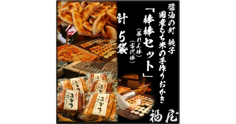 【ふるさと納税】 おかき【棒棒セット（古代棒・暴れん棒）】（ご自宅用）醤油の町「銚子・福屋」の手作りおかき／包装なし｜和菓子 米菓 せんべい おかき セット