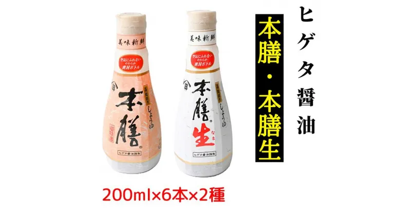 【ふるさと納税】 ヒゲタ醤油 本膳200ml密封ボトル・本膳生200ml密封ボトル　各6本（合計12本）セット※沖縄・離島への配送不可※着日指定不可