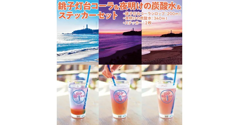 【ふるさと納税】銚子灯台コーラ＆夜明けの炭酸水＆ステッカーセット※着日指定不可※北海道・沖縄・離島への配送不可