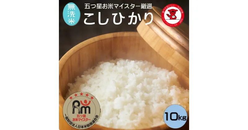 【ふるさと納税】 新米 令和6年産【無洗米】 コシヒカリ 10kg ( 5kg ×2 ) 千葉県産 こしひかり おいしい お米 無洗米 白米 精米 米 1等米 五つ星 お米マイスター 厳選 お取り寄せ 贈り物 グルメ お米 おこめ こめ ご飯 ごはん 千葉県 銚子市