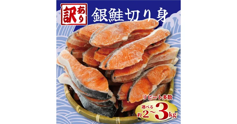 【ふるさと納税】 訳あり 塩銀鮭 切り身 【選べる内容量】 約2kg 約3kg 定期便 人気 鮭 さけ しゃけ シルバー サーモン 魚 海鮮 魚介類 冷凍 おかず 惣菜 塩鮭 銀鮭 ギフト 贈り物 冷凍食品 保存 切身 惣菜 焼き魚 焼魚 弁当 食品 規格外 不揃い 千葉県 銚子市 銚子東洋