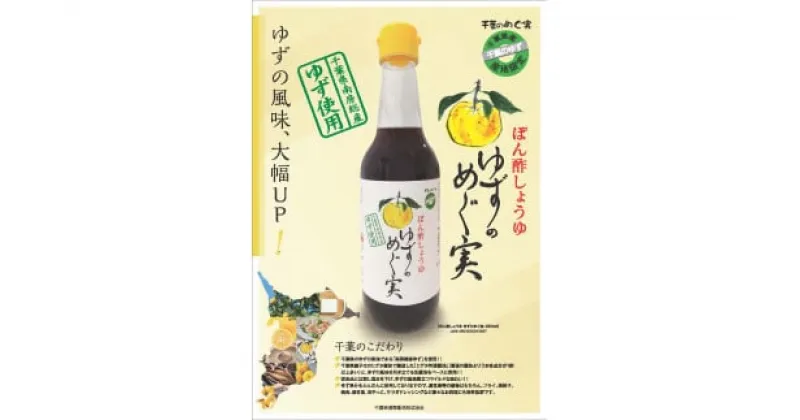 【ふるさと納税】 ゆずのめぐ実ぽん酢しょうゆ 5本セット ぽん酢 ゆずぽん酢 南房総産ゆず 生醤油 ゆず果汁 ヒゲタ特選醤油 千葉県産