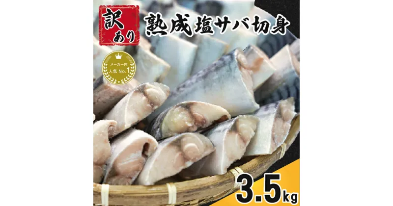 【ふるさと納税】 訳あり 熟成塩サバ切身 約3.5kg 11,000円 さば 鯖 塩さば 塩鯖 切身 青魚 魚 海鮮 魚介 おつまみ おかず 惣菜 弁当 冷凍 大容量 惣菜 熟成 バーベキュー BBQ 規格外 サイズ 傷 不揃い 人気 食品 お取り寄せ 便利 ふるさと納税 千葉県 銚子市 カネジョウ大崎