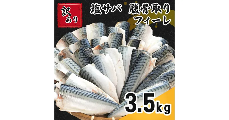 【ふるさと納税】 訳あり 塩サバ 腹骨取り 約3.5kg 11,000円 フィレ 鯖 さば サバ 塩鯖 魚 海鮮 魚介 おつまみ おかず 惣菜 弁当 冷凍 大容量 人気 サイズ 不揃い 規格外 傷 食品 お取り寄せ 便利 BBQ 塩さば 潮さば フィーレ ふるさと納税 千葉県 銚子市 カネジョウ大崎