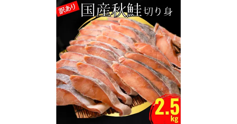 【ふるさと納税】 訳あり 国産 秋鮭 切り身 約2.5kg 辻野