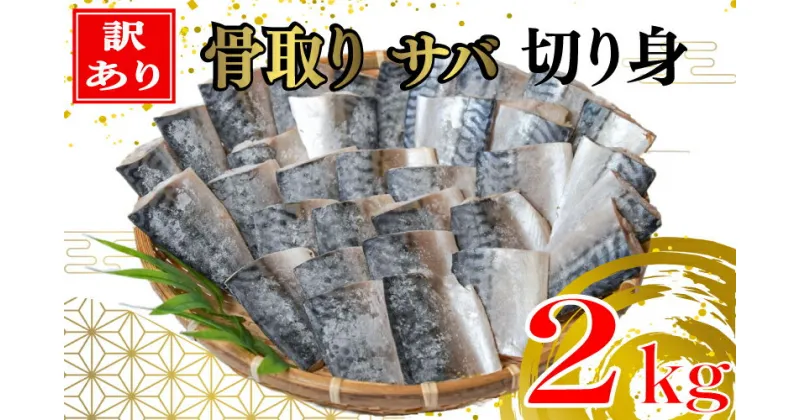 【ふるさと納税】 【 訳あり 】 骨取り サバ 切り身 2kg ★11月中旬以降頃からの発送となります。さば 文化干し 国内 骨取り 骨なし 骨抜き 鯖 塩サバ 2キロ ほねとり 骨抜き 干物 ひもの 惣菜 業務用 千葉県 銚子市 磯初 海鮮 魚 オススメ 焼き魚 焼き鯖 さば味噌煮 塩焼き