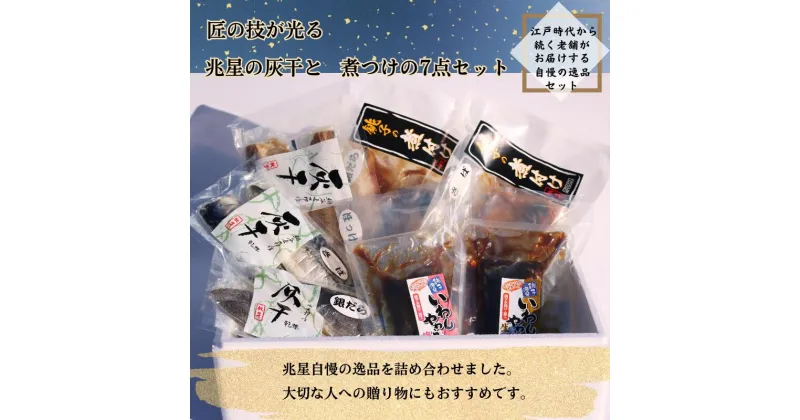 【ふるさと納税】 干物 煮付セット 7種 干物 煮付 鯖 さば サバ 銀だら 銀鱈 たら ほっけ ホッケ いわし 鰯 味噌煮 梅煮 煮付け 生姜煮 セット ギフト 贈り物 贈答用 記念日 グルメ お取り寄せ 千葉県 銚子市 兆星 海鮮 魚 煮物 煮魚 千葉県 銚子市