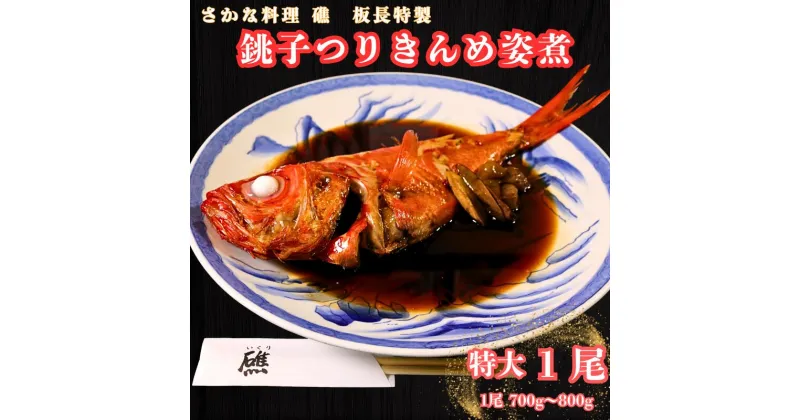 【ふるさと納税】 銚子産つりきんめの姿煮（1尾） つりきんめ きんめだい キンメダイ 金目 きんめ キンメ 姿煮 煮つけ お取り寄せ グルメ 銚子産 魚 魚介類 コラーゲン 特大 美容 健康 真空パック 個包装 湯煎 簡単調理 美味しい おいしい 千葉県 銚子市