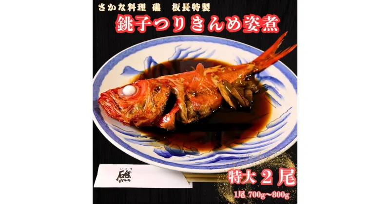 【ふるさと納税】 銚子産つりきんめの姿煮（2尾） つりきんめ きんめだい キンメダイ 金目 きんめ キンメ 金目鯛 鯛 姿煮 煮つけ お取り寄せ グルメ 銚子産 魚 魚介類 コラーゲン 特大 美容 健康 真空パック 個包装 湯煎 簡単調理 美味しい おいしい 千葉県 銚子市