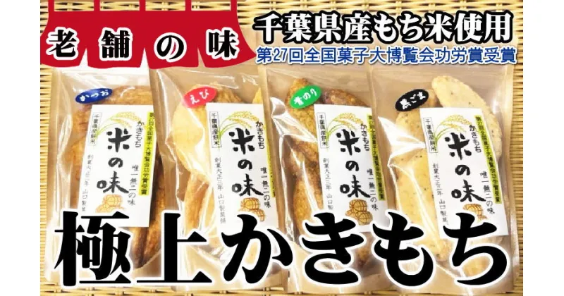 【ふるさと納税】 【第27回全国菓子大博覧会功労賞受賞】極上かきもち4種セット かきもち 煎餅 せんべい かつお のり ごま えび 桜エビ 極上 おかき もち米 手作り 手作業 天然素材 醤油 千葉 銚子