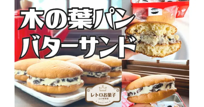 【ふるさと納税】 木の葉パンバターサンド 木の葉パン バターサンド パン 自家製 自家製ラムレーズン ラムレーズン クッキー ラム酒 レーズン 焼き菓子 焼菓子 菓子 お菓子 おかし 千葉 銚子