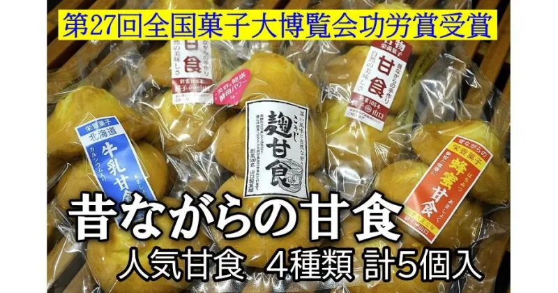 【ふるさと納税】 【第27回全国菓子大博覧会功労賞受賞】老舗の人気甘食4種セット 合計5袋 甘食 4種セット 老舗 ヤマグチ 山口 お菓子 おかし 菓子 焼菓子 焼き菓子 ケーキ スイーツ 千葉 銚子