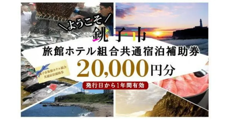 【ふるさと納税】銚子市旅館ホテル組合共通宿泊補助券20,000円分