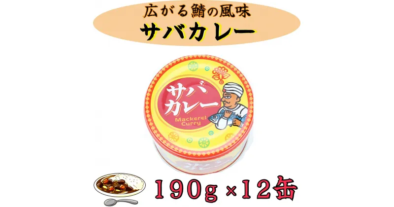 【ふるさと納税】 サバカレー12缶セット 千葉県 銚子市