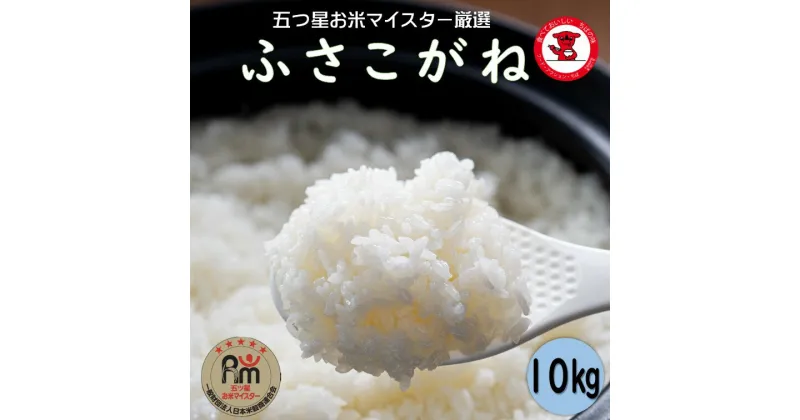 【ふるさと納税】 新米 令和6年産 ふさこがね 10kg（5kg×2袋） 千葉県 銚子市