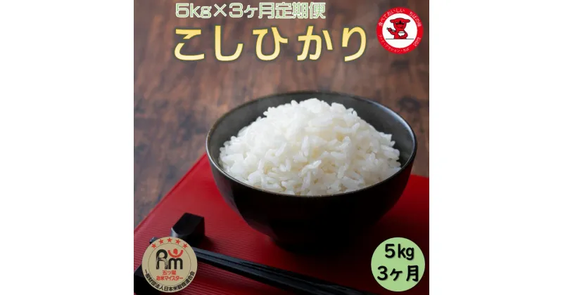 【ふるさと納税】 3ヶ月 定期便 新米 令和6年産 コシヒカリ 5kg 米 白米 お米 おこめ ご飯 ごはん コシヒカリ 国産 千葉県産 千葉県 銚子市 根本商店 お弁当 おにぎり 朝食 昼食 夕食 お取り寄せ グルメ 食品 災害 防災 ギフト 贈り物 贈答 プレゼント 送料無料