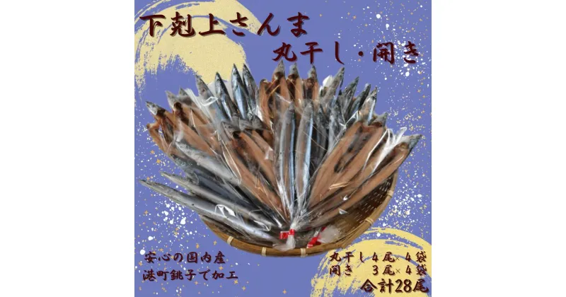 【ふるさと納税】 秋刀魚 下剋上 さんま 丸干し ・ 開き の セット 合計28尾 さんま サンマ 秋刀魚 丸干し 開き 干物 国産 無添加 北海道産 さんま 青魚 美味しい 人気 グルメ おつまみ 酒の肴 旬の味覚 お取り寄せ 贈り物 千葉県 銚子市 ヤマニンベン