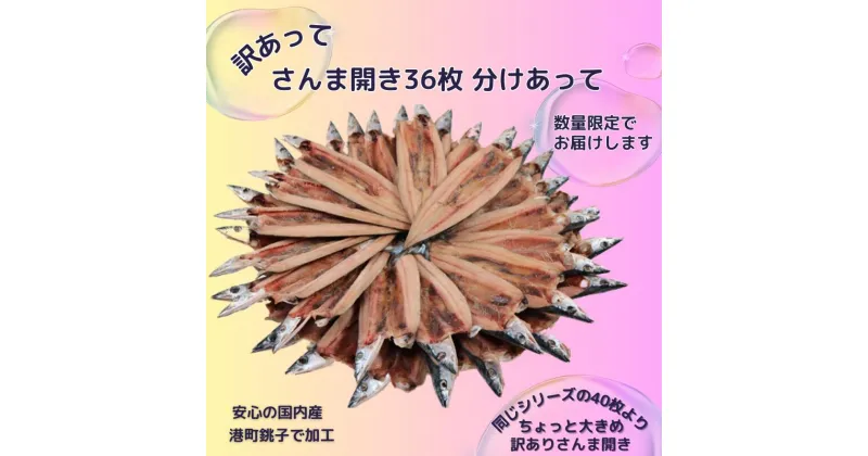 【ふるさと納税】 サンマ 訳あって さんま開き36枚 分け合って さんま サンマ 秋刀魚 さんまの開き サンマの開き 秋刀魚の開き 訳あり 訳 冷凍 干物 開き 魚 海鮮 おかず つまみ おつまみ ギフト 贈物 バーベキュー 贈り物 冷凍食品 保存 焼魚 焼き魚 贈答品 千葉県 銚子市