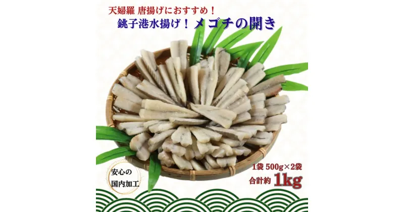 【ふるさと納税】 銚子港水揚げ！メゴチの開き 1kg 銚子 冷凍 プロ仕様 新鮮 メゴチ 松葉おろし がっちょ ガッチョ 白身 白身魚 天ぷら がっちょの唐揚げ に 国内加工 バラ凍結 千葉県 銚子市