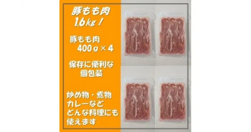 【ふるさと納税】 【豚もも肉1.6kg！】千葉県産 豚もも肉うす切り 千葉県 銚子市