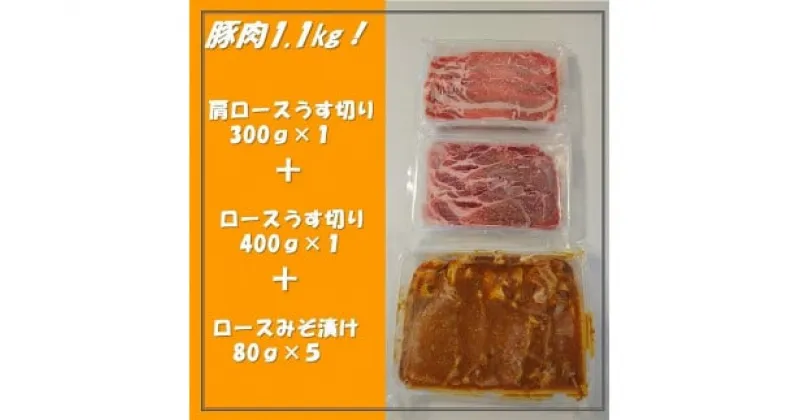 【ふるさと納税】 【豚肉1.1kg！いろいろな料理に使えます】千葉県産 豚肉うす切り＋みそ漬け 千葉県 銚子市