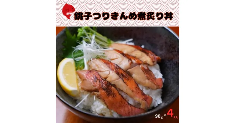 【ふるさと納税】 PF海鮮丼金目鯛煮炙り丼 金目鯛 きんめだい 炙り焼き 煮魚 甘ダレ 優勝 千葉ブランド水産物認定 豪華 ごちそう 簡単調理 贈答 ギフト 銚子沖 漁師おすすめ 千葉県 銚子市