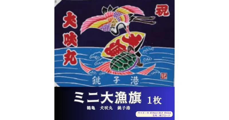 【ふるさと納税】 ミニ大漁旗（鶴亀・犬吠丸・銚子港) 1枚 大漁旗 お祝い 結婚祝い 七五三 成人式 開店祝い 長寿祝い 縁起物 よさこい祭り 大漁 銚子港 犬吠埼 伝統工芸品 老舗 伝統品 民芸品ミニサイズ 千葉県 銚子市