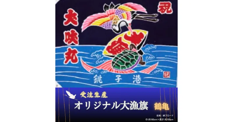 【ふるさと納税】 受注生産オリジナル大漁旗（鶴亀） 1枚 千葉県 銚子市