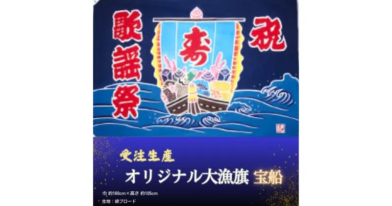 【ふるさと納税】 受注生産オリジナル大漁旗（宝船）1枚 千葉県 銚子市 贈答 贈り物