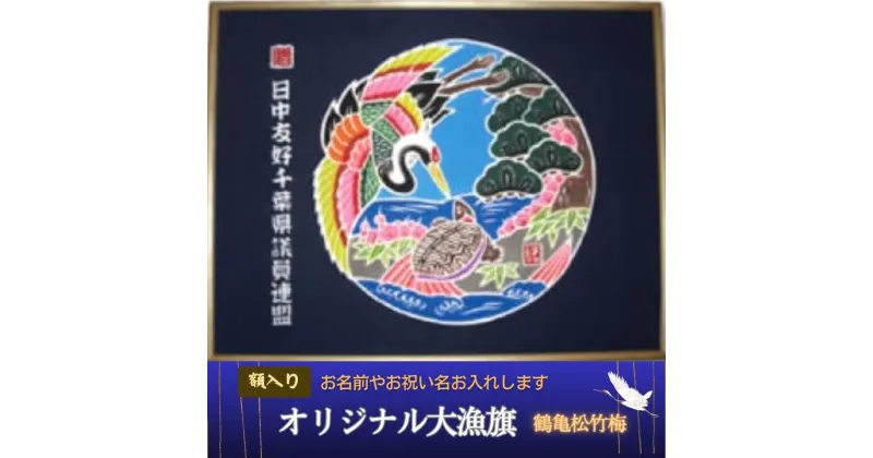 【ふるさと納税】 受注生産オリジナル額【鶴亀松竹梅】1枚 千葉県 銚子市 贈答 贈り物