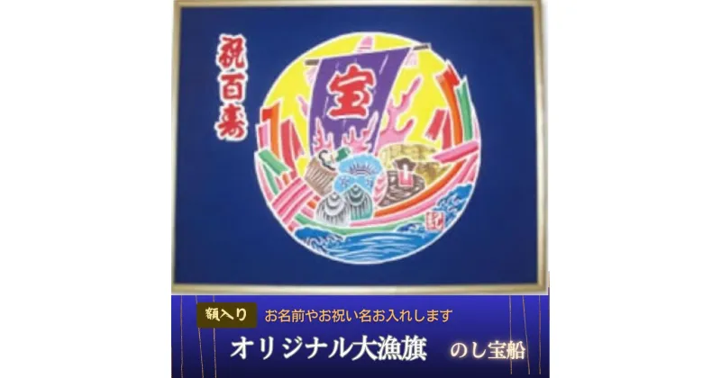 【ふるさと納税】 受注生産オリジナル額「のし宝船」1枚 千葉県 銚子市 贈答 贈り物