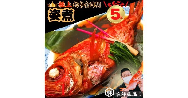 【ふるさと納税】 【漁師厳選！】極上釣り金目鯛 姿煮 5本セット つりきんめ 極上 至極 つりきんめ キンメダイ きんめ鯛 人気 姿煮 1尾まるごと 5人前 ごちそう 祝い膳 贈答品 ギフト 中元 歳暮 湯せん 電子レンジ 簡単調理 秘伝 千葉県 銚子市